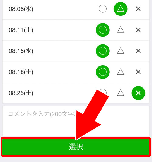 イベント候補日の日程に回答をする｜LINEで日程調整（スケジュール機能）の使い方と疑問まとめ