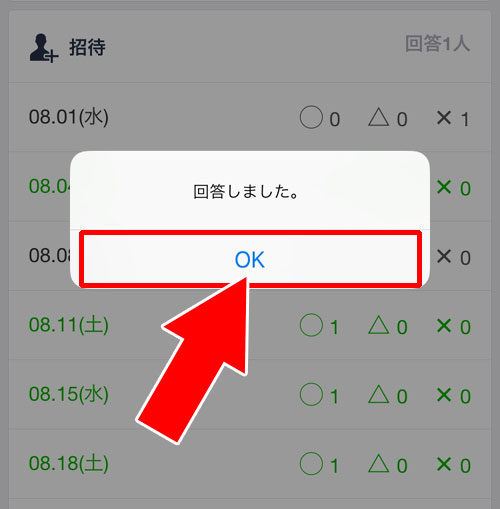 イベント候補日の日程に回答をする｜LINEで日程調整（スケジュール機能）の使い方と疑問まとめ