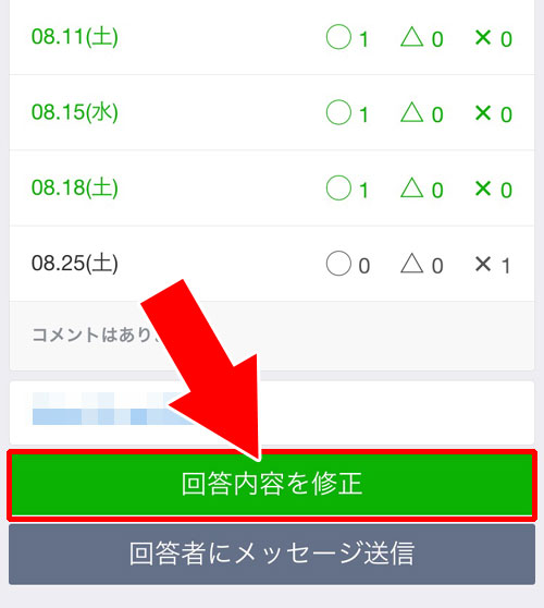 回答を編集する｜LINEで日程調整（スケジュール機能）の使い方と疑問まとめ