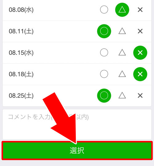 回答を編集する｜LINEで日程調整（スケジュール機能）の使い方と疑問まとめ