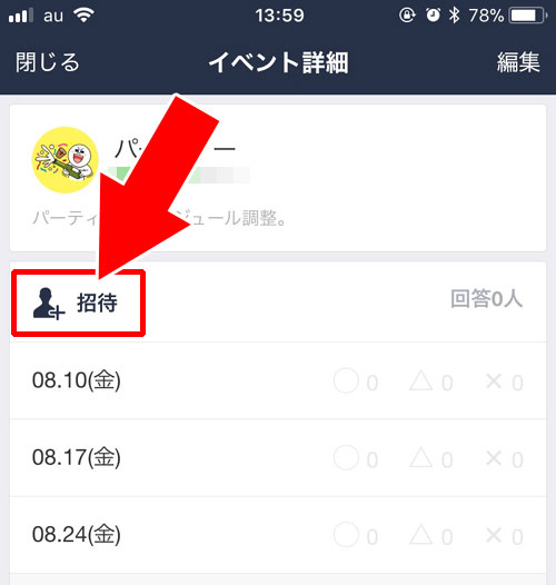 作成したイベントに後から参加メンバーを招待する｜LINEで日程調整（スケジュール機能）の使い方と疑問まとめ