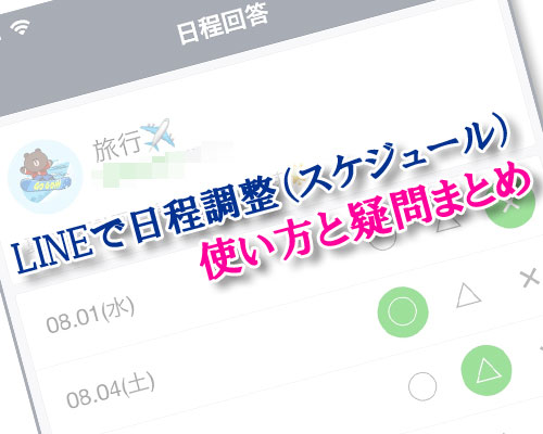 LINEで日程調整（スケジュール機能）の使い方と疑問まとめ