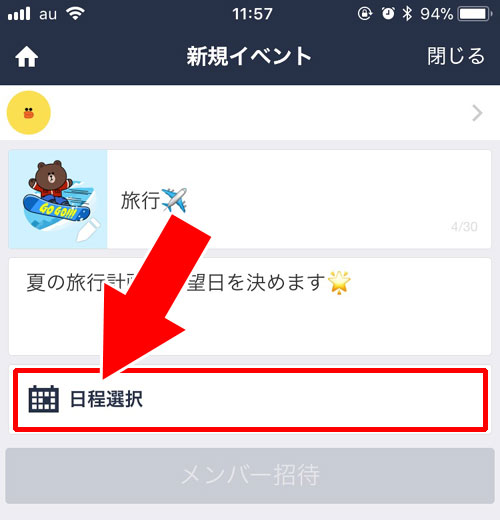 日程調整機能でイベントを作成する｜LINEで日程調整（スケジュール機能）の使い方と疑問まとめ