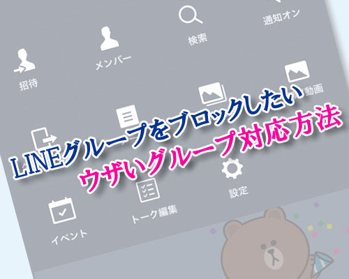 LINEグループをブロックしたい時の方法!ウザいグループはこのやり方で対応しよう