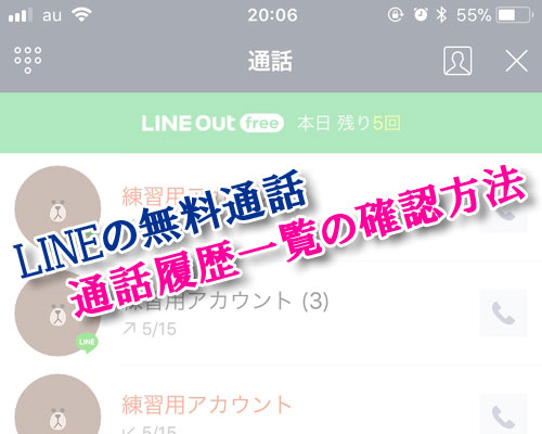LINEで通話履歴一覧を見るための設定方法!2つの確認方法を解説します