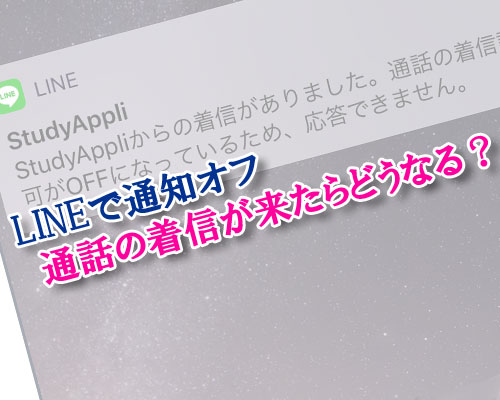 LINEで通知オフしてる相手からLINE電話の着信がきたらどうなる?