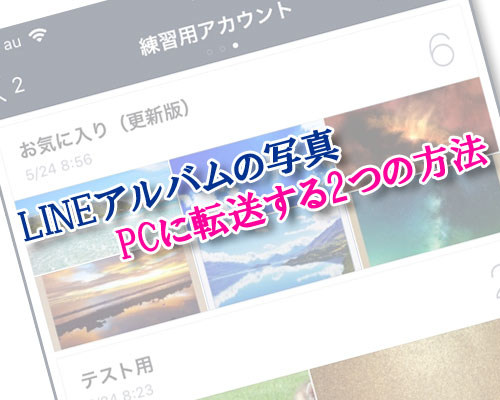 LINEアルバムの写真をPCに転送する2つの方法
