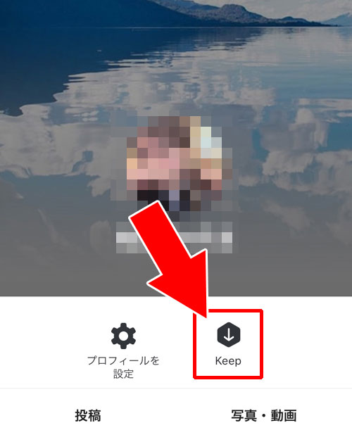 LINE Keepに保存してからメールに送る|LINEトークの写真をメールに転送する3つの方法