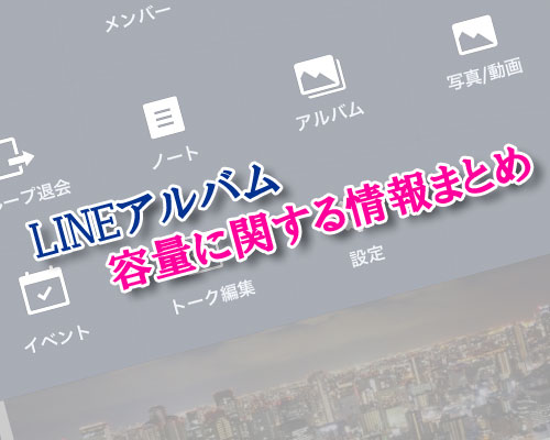 LINEアルバムの容量に関する情報まとめ!画質やサイズ調整で容量を減らせます