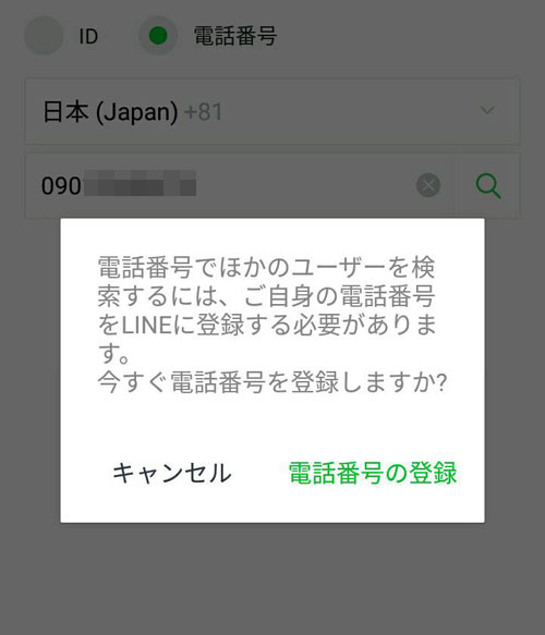 LINEに電話番号を登録していない|LINEで電話番号検索ができない原因まとめ!拒否設定や回数制限以外でも検索できない時があります
