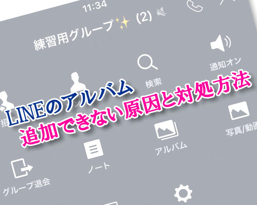 LINEアルバムをグループに追加できない(作れない)原因と対処方法