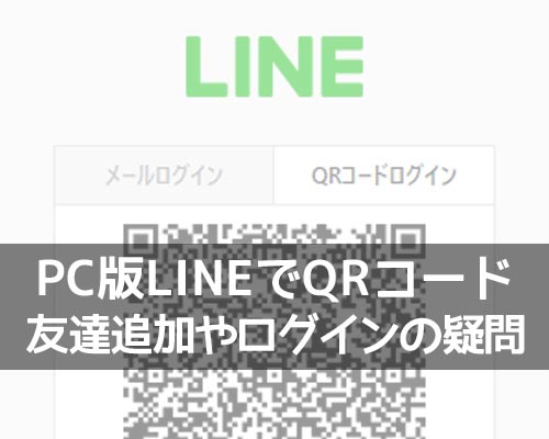 PC版LINEでQRコードから友達追加はできる?QRコードの代わりの対処方法も解説