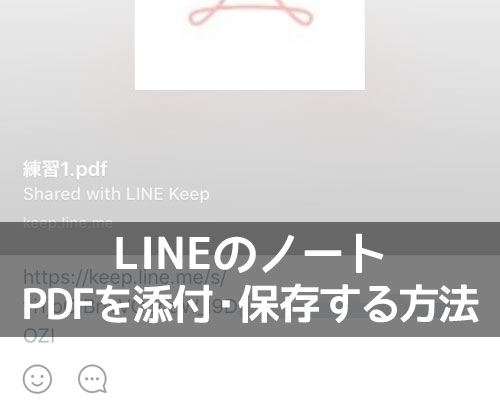 LINEのノートにPDFを添付したり保存する方法!裏技的なファイル共有のやり方を解説