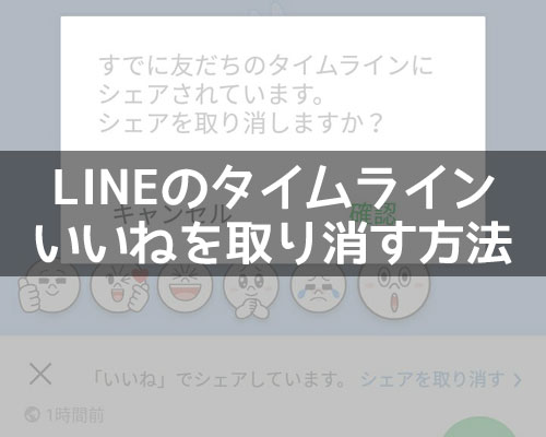 LINEのタイムラインで間違えて押したいいねを消す方法!通知設定によっては取り消しもバレないです