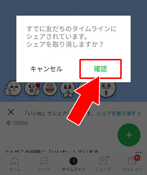 取り消し ライン line タイム シェア