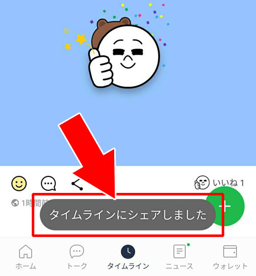 いいねを押すだけでシェアする方法|LINEのタイムラインでシェアのやり方と仕組みまとめ