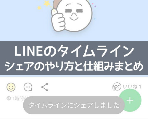 LINEのタイムラインでシェアのやり方と仕組みまとめ