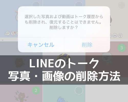 LINEトークで送信した写真や画像の削除方法!相手側の画面からも削除できます