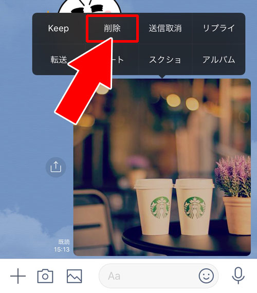 自分のトーク画面だけ写真削除する方法|LINEトークで送信した写真や画像の削除方法!相手側の画面からも削除できます