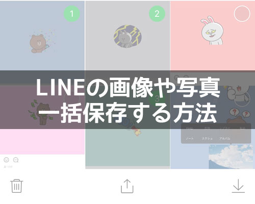 LINEの画像や写真を一括保存する方法【iphone・android・PC】
