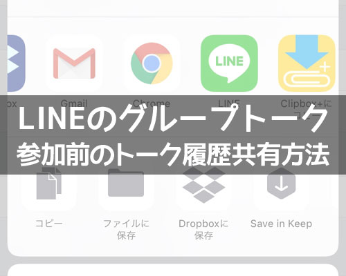 LINEグループで参加前のトーク履歴を共有する方法!ノートやスクショを活用して共有しよう
