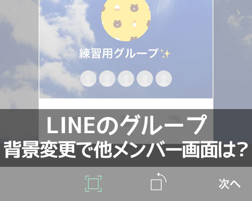 LINEグループの背景画像変更で他メンバーの画面はどうなる?