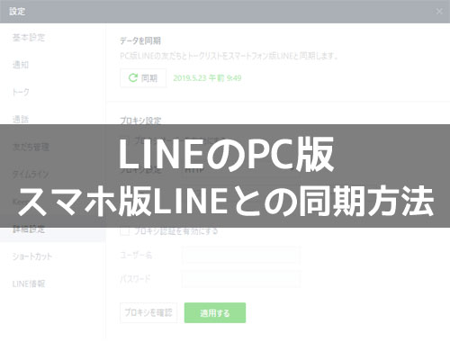 LINEのPC版とスマホ版の同期方法!同期できない時の対処方法もまとめました