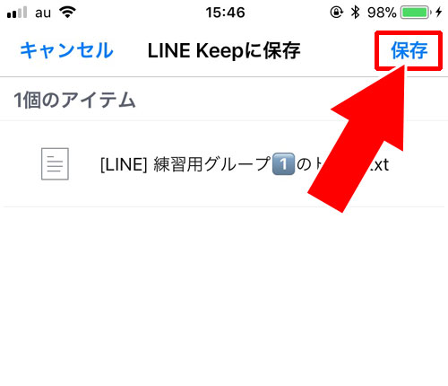 トーク内容を一つのファイルにしてKeepに保存する方法|LINE Keep(キープ)の表示・保存・削除方法などの使い方まとめ