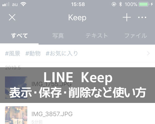 LINE Keep(キープ)の表示・保存・削除方法などの使い方まとめ