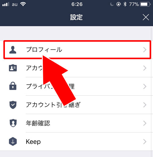 LINE ID確認方法:設定画面から確認する