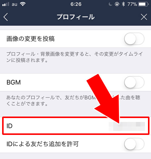 LINE ID確認方法:設定画面から確認する