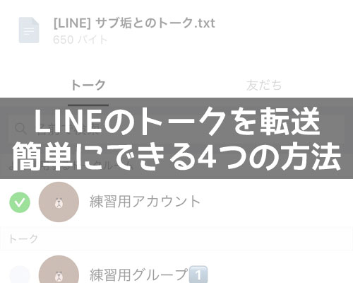 LINEでトークを転送する4つの方法!トークのスクショ機能で転送が簡単にできます