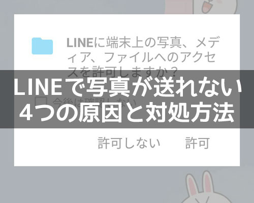 LINEで写真が送れない原因と対処方法!アップデート後は設定を確認しよう