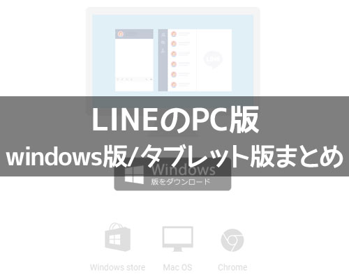 LINEのPC版(windows版/タブレット版)使い方をまとめて解説