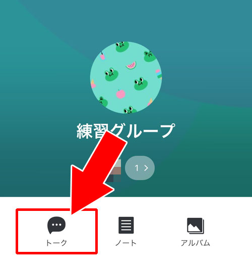 グループトークを作ったのにトーク一覧に表示されない時|LINEで複数人トークからグループに変更する方法