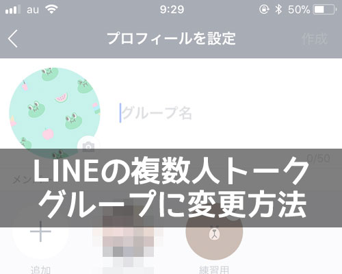 LINEで複数人トークからグループに変更する方法