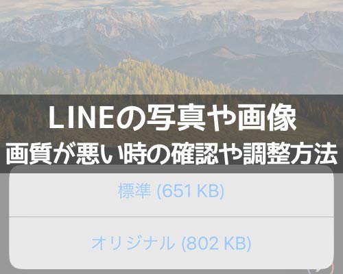 LINEで写真の画質が悪い時の確認と設定方法!送信時や保存時で調整できる場合があります