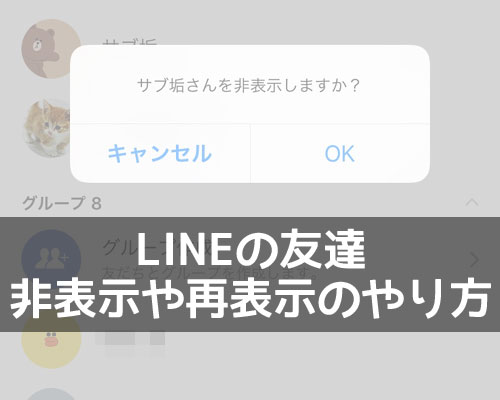 LINEで友達を非表示にするやり方!再表示方法や気になる疑問もまとめました