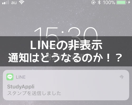 LINEで友達やトークが非表示の時の通知まとめ!メッセージや通話でも通知されます