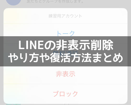 LINEで非表示削除のやり方と復活方法!削除や復活時の気になる疑問も解説します