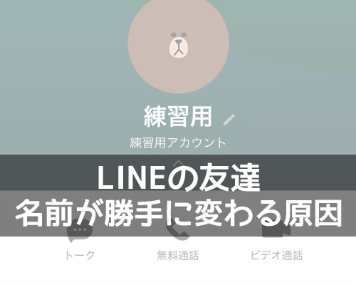 LINEで友達の名前(表示名)が勝手に変わる5つの原因と名前変更方法の基本まとめ
