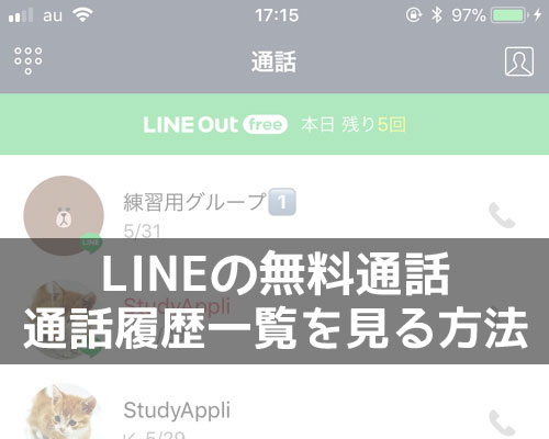 LINEで通話履歴の確認方法!履歴を簡単に見る設定や履歴の削除方法も解説します