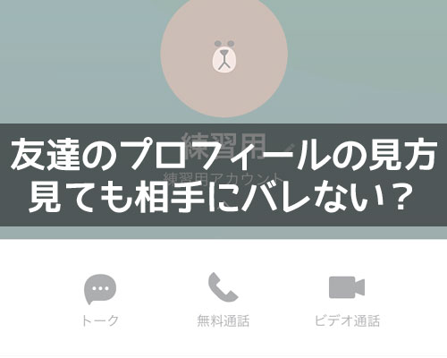 LINEで友達のプロフィールを見る方法!足跡や通知で閲覧がバレるのかも解説