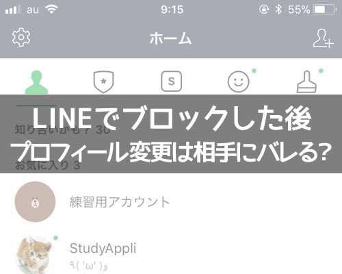 LINEでブロックした後でプロフィール画像の変更は相手にバレる?