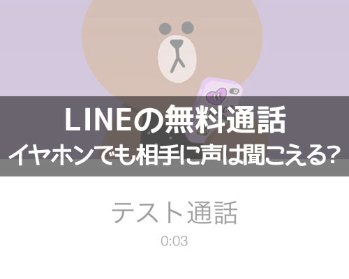 LINEの無料通話は普通のイヤホンでも相手に声は聞こえる?