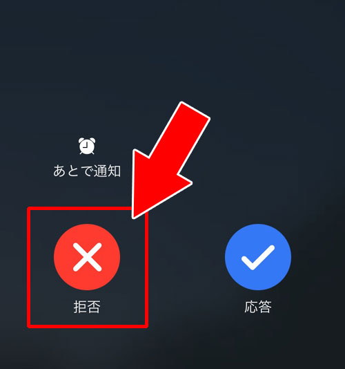 LINE電話で着信中の拒否ボタンを押すとどうなる?|LINEで無料電話やビデオ通話を着信拒否する方法!グループ通話は着信するので注意です