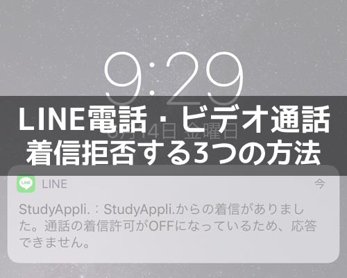 LINEで無料電話やビデオ通話を着信拒否する方法!グループ通話は着信するので注意です