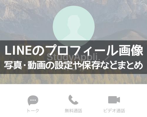 LINEのプロフィールで写真や動画の設定方法!変更や保存などのやり方もまとめて解説