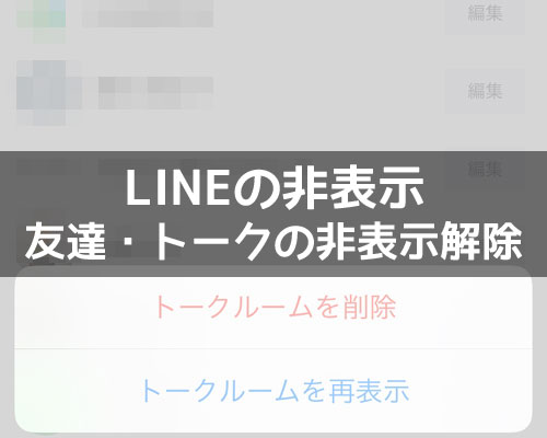 LINEで非表示解除する方法!友達やトークの非表示を戻すには設定から対応しよう