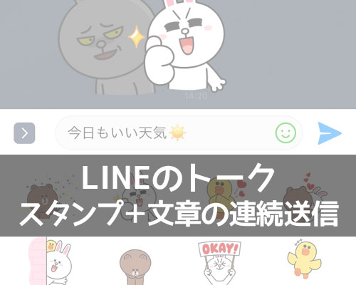 LINEトークでスタンプとメッセージの連続送信方法!同時送信ではスタンプが先に送信されます